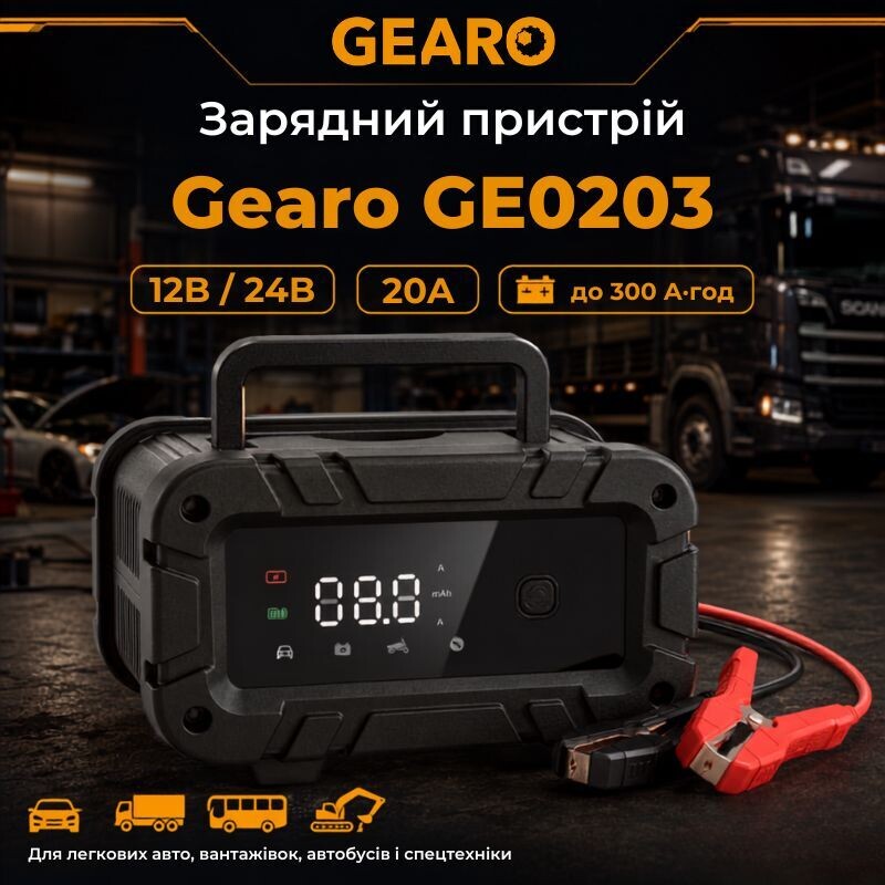 Зарядное устройство интеллектуальное для аккумулятора АКБ Gearo 12В 24В 20А 300Ач (GE0203)