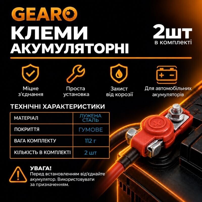Клеммы аккумуляторные GEARO из луженой стали с резиновым покрытием 112г (GE2407) - Изображение 2