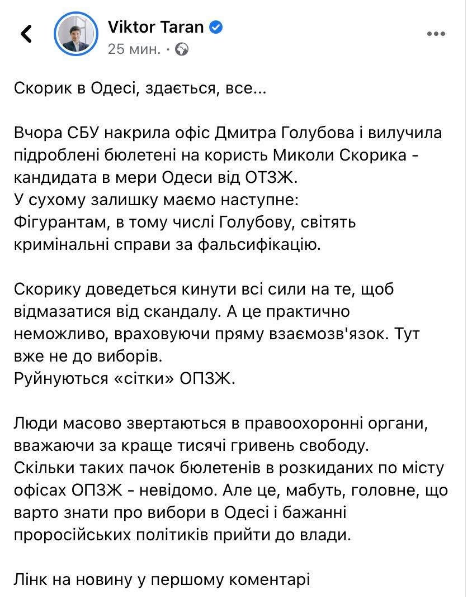 Политтехнолог Виктор Таран о фальсификации с бюллетенями в Одессе: «Разрушаются "сетки" ОПЗЖ», фото-1