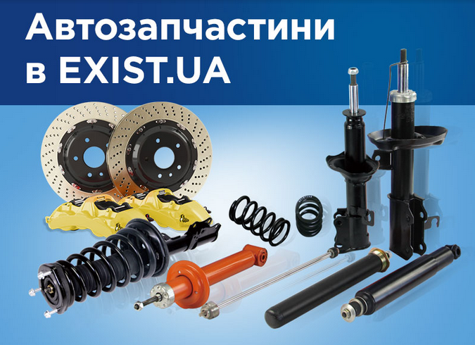 запчастини до автомобіля exist.ua