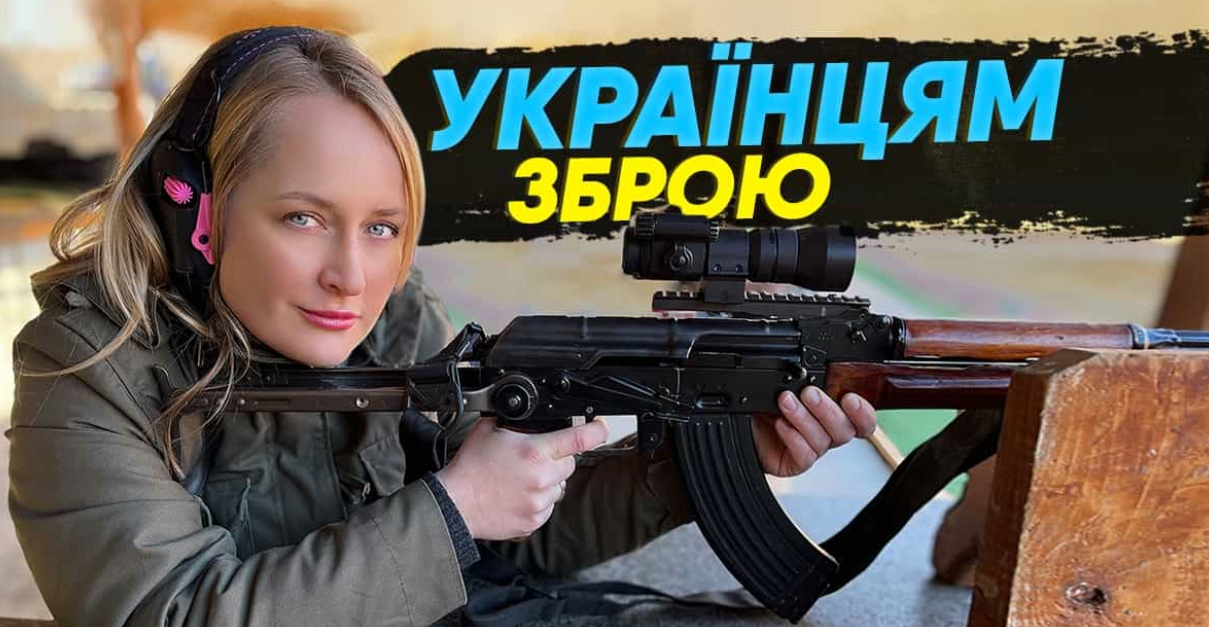 «Українцям зброю» Яна Матвійчук
