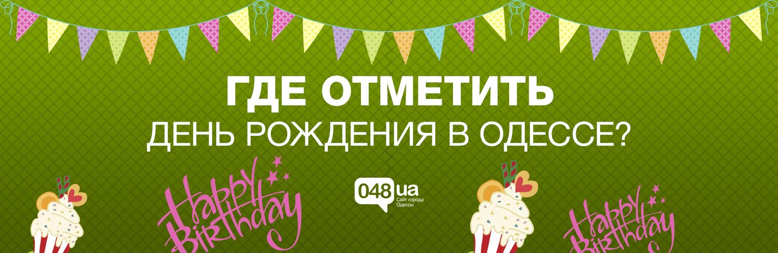 Только раз в году: Где в Одессе отметить День рождения (ФОТО) | Новини