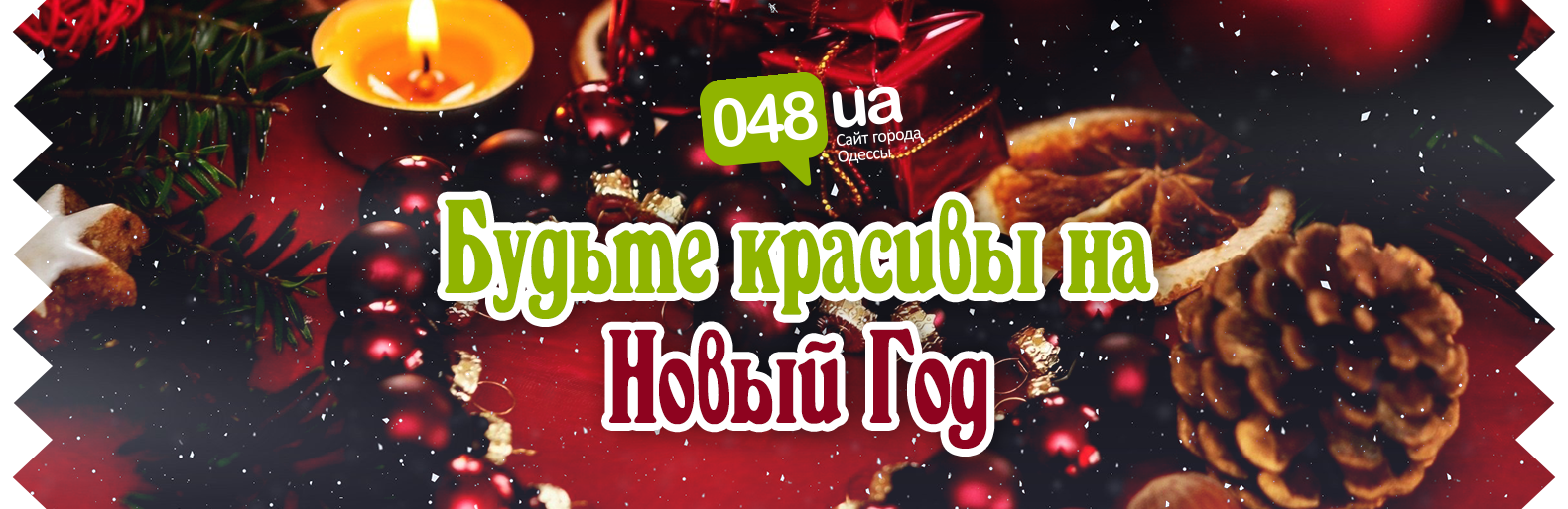 Будьте красивы на Новый Год Будьте красивы на Новый Год