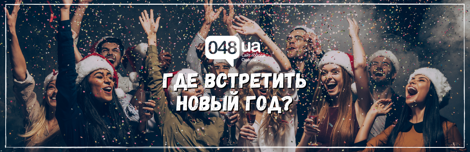Где встретить Новый Год? Где встретить Новый Год?, Самойлов Артем Владимирович