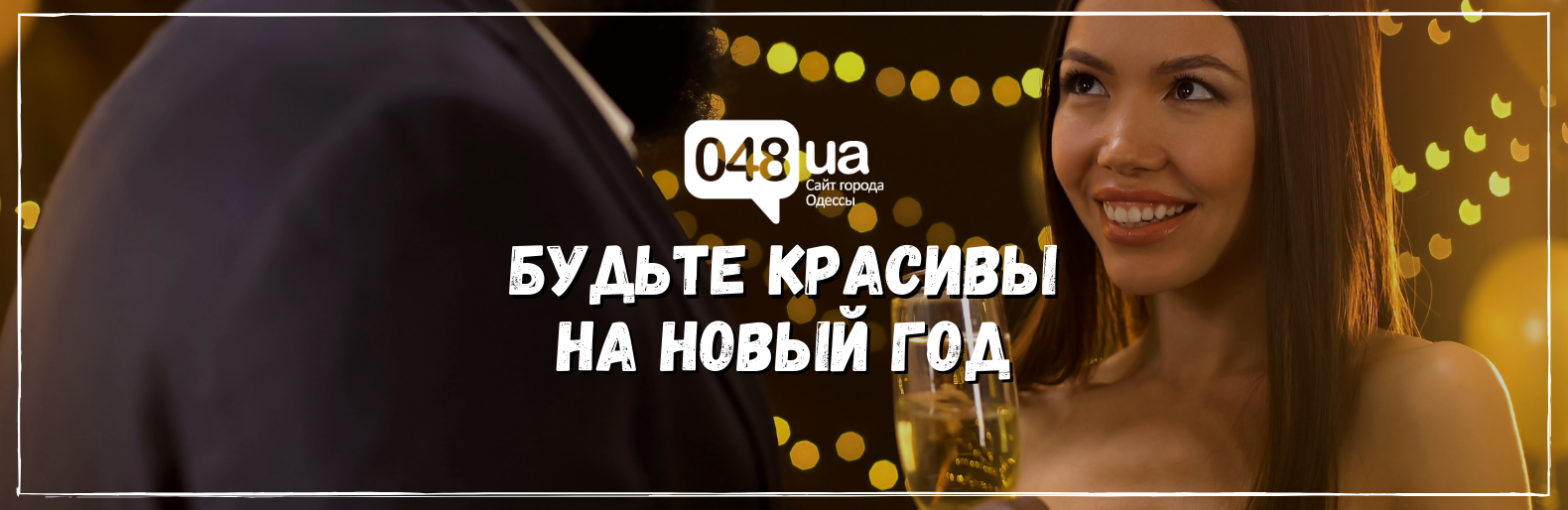 Будьте красивы на Новый Год Будьте красивы на Новый Год, Самойлов Артем Владимирович
