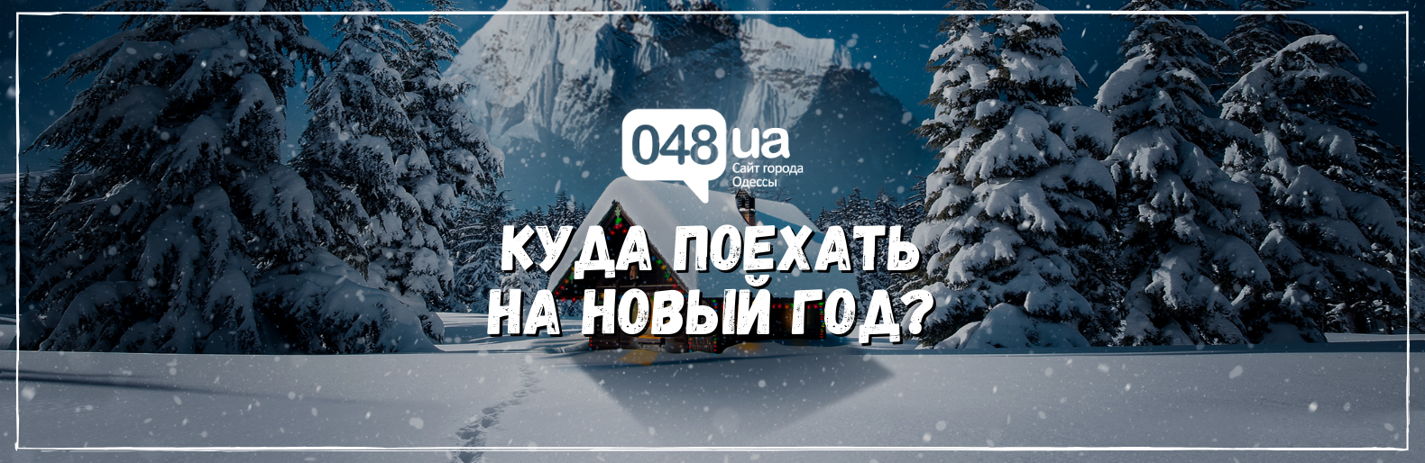 Куда поехать на Новый Год? Куда поехать на Новый Год?