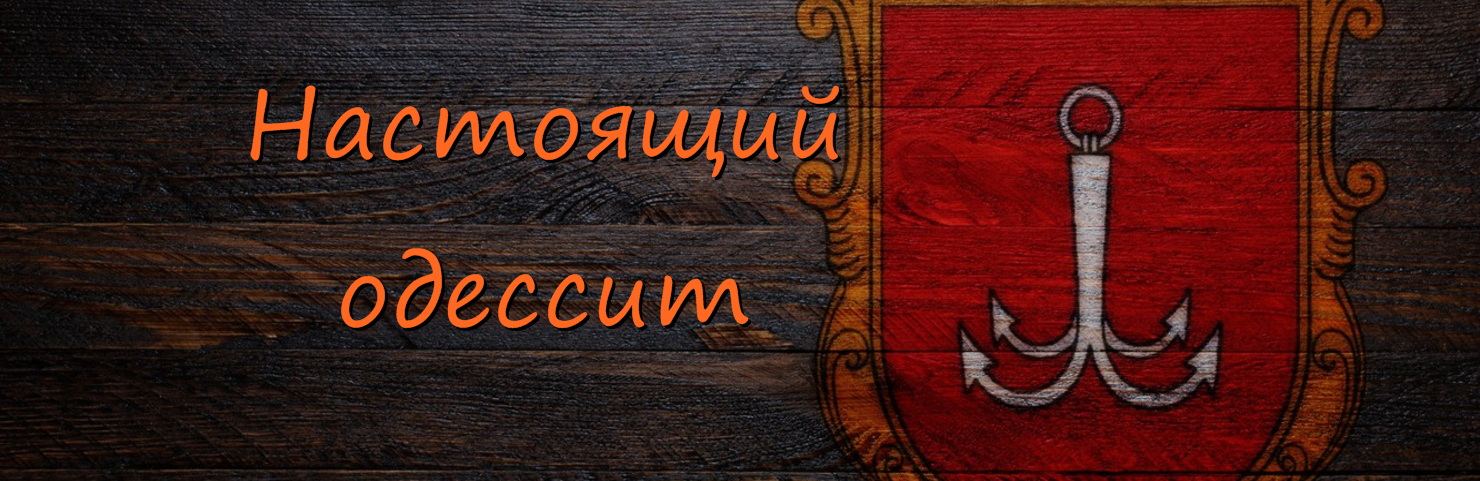Кто такие настоящие одесситы: Борис Барский назвал 10 признаков Кто такие настоящие одесситы: Борис Барский назвал 10 признаков, Анна Ветрова