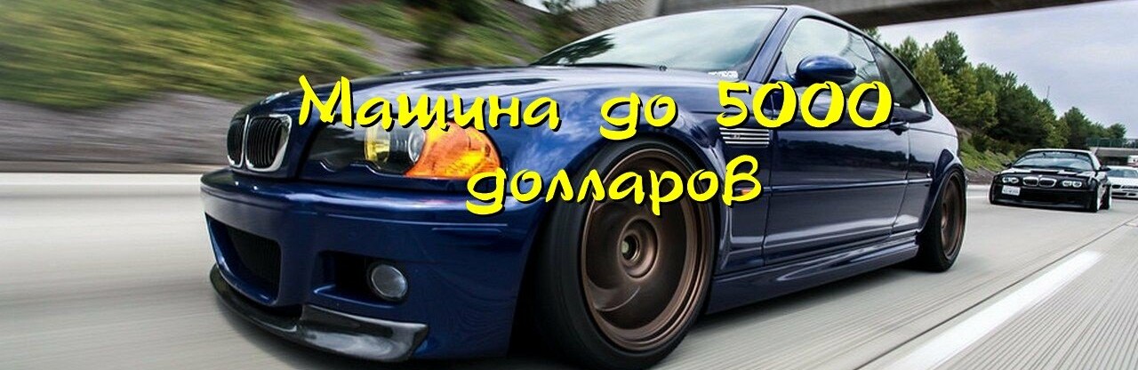 Автомобиль до 150000 рублей