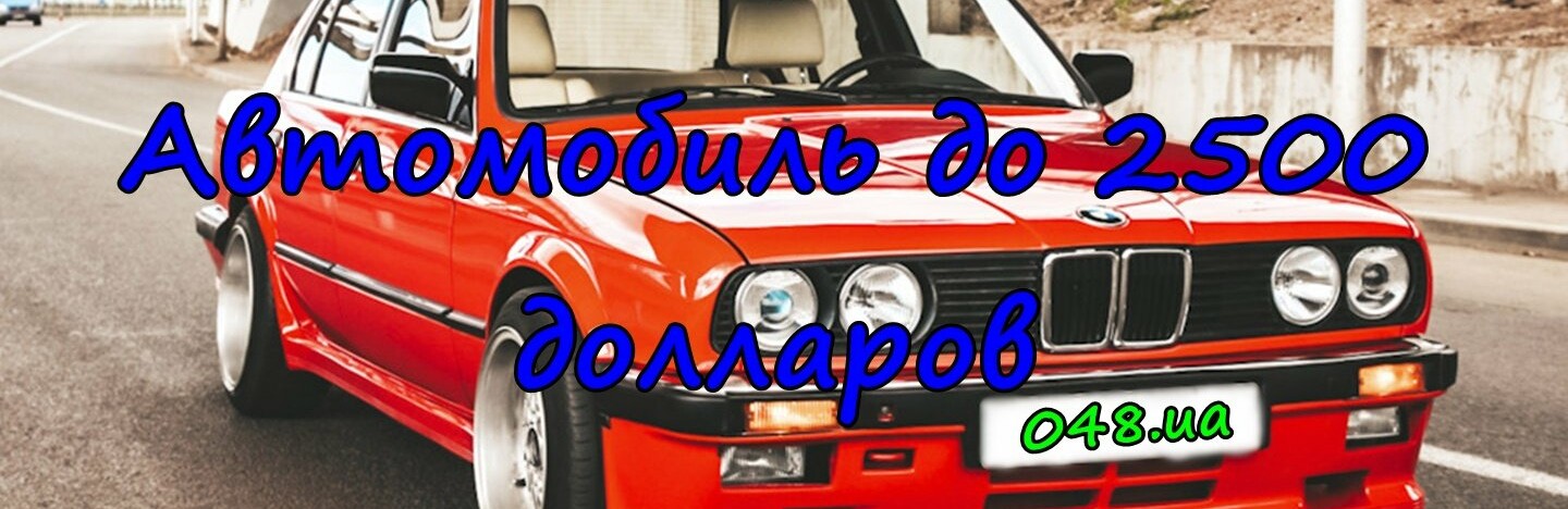 Автомобиль до 2500 долларов: лучшие варианты в Одесской области