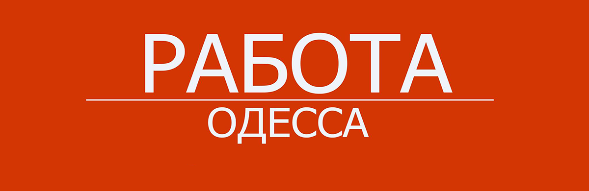 Работа в Одессе срочно: пять вакансий с зарплатой до 30 тысяч в месяц