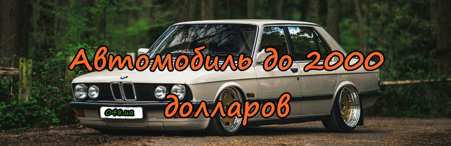 Автомобиль до 2000 долларов: интересные варианты в Одесской области
