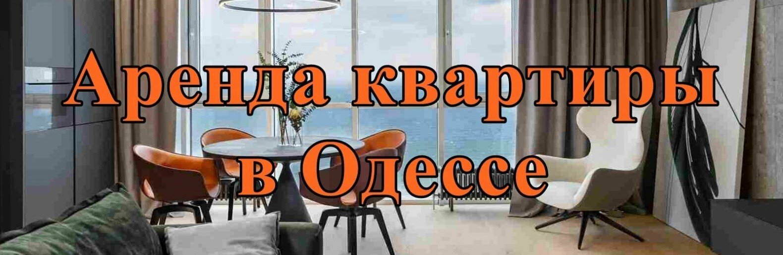 Квартиры с тремя, двумя и одной комнатой: можно ли снять хорошее жильё за 6-10 тысяч гривен в Одессе