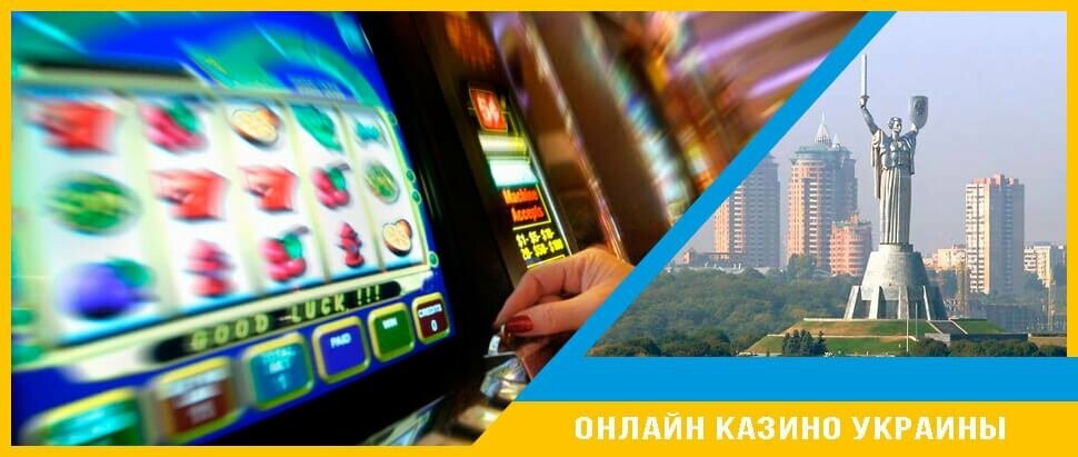 онлайн казино для украинцев