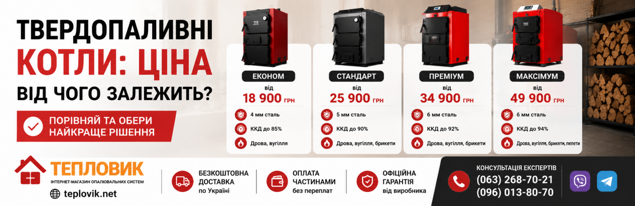 Сучасні твердопаливні котли різної потужності для приватного будинку