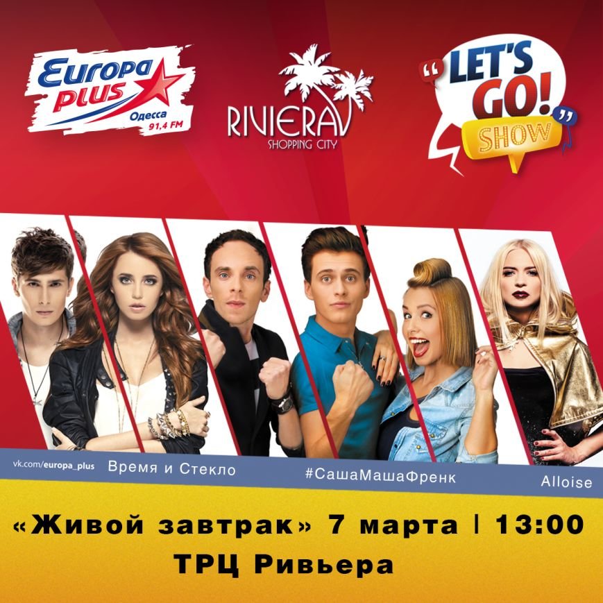 Let's Go! Show приглашает на «Живой завтрак» в Одессу (фото) - фото 1