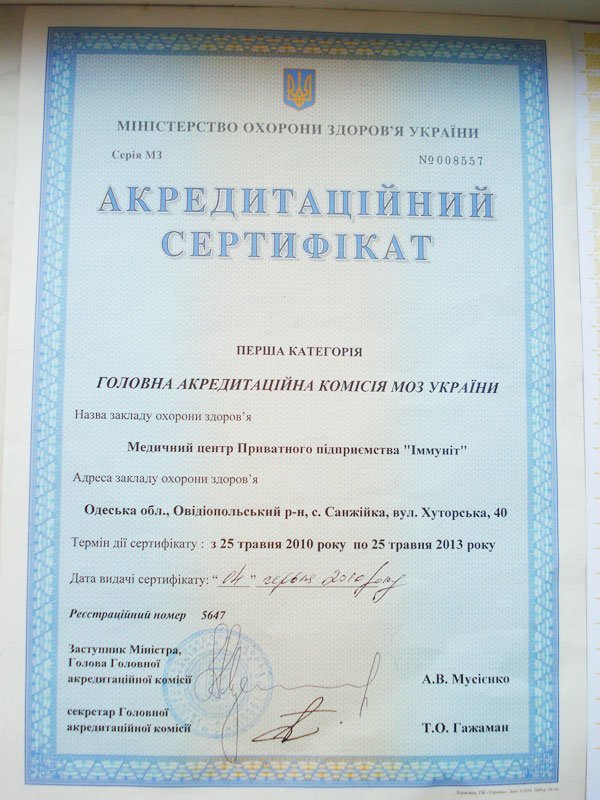 Аккредитация и лицензия "Иммунит", фото-2