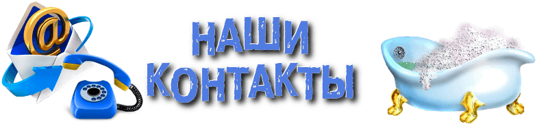 Kontaktyi_po_restavratsii_vann