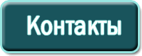 Контакти
