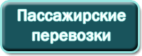 пасажирські перевезення
