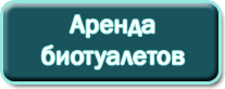 Оренда біотуалетів