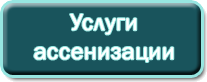 асенізації