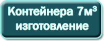 контейнера 7