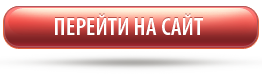 Кнопка-Перейти-на-сайт